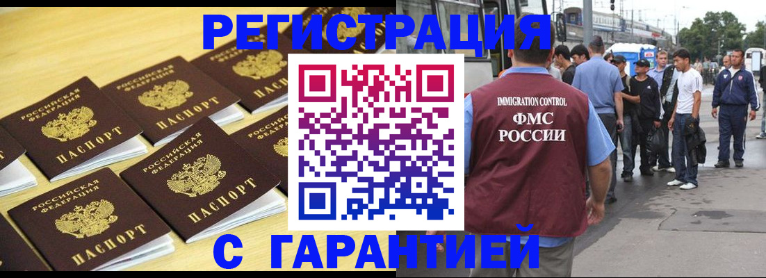 прописка для работы в Подольске